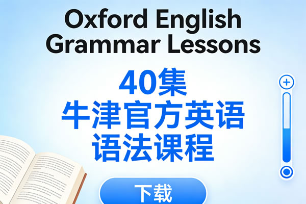 《oxford English Grammar Lessons》40集 下载 牛津官方英语语法课程